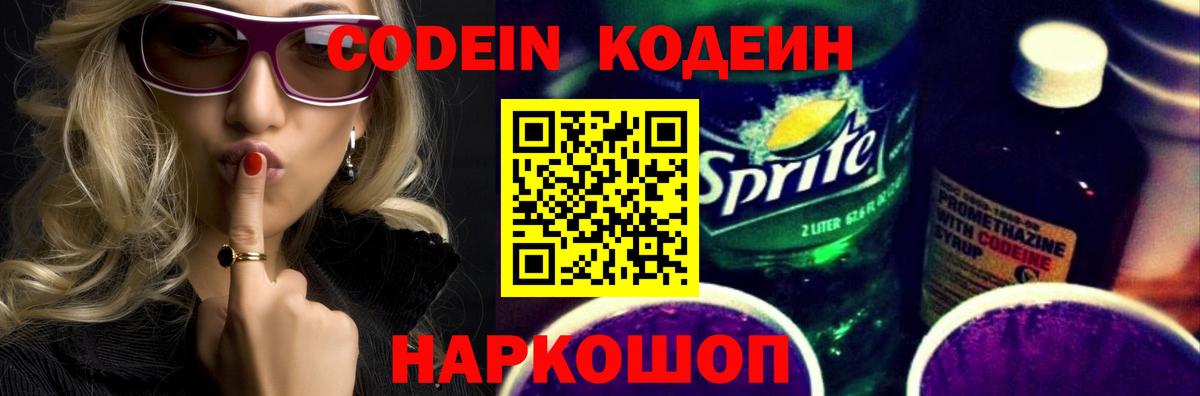 Кодеин напиток Lean (лин) Лабинск
